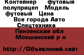 Контейнер 40- футовый, полуприцеп › Модель ­ 40 футовый › Цена ­ 300 000 - Все города Авто » Спецтехника   . Пензенская обл.,Мокшанский р-н